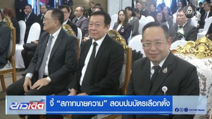 จี้ สภาทนายความ สอบปมบัตรเลือกตั้ง