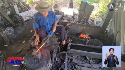 หาผู้สืบทอดยาก อาชีพตีมีดดาบ