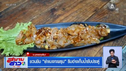 ชวนชิม ยำแมงกะพรุน ริมอ่างเก็บน้ำซับประดู่