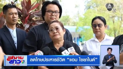 ลดโทษประหารชีวิต แอม ไซยาไนด์