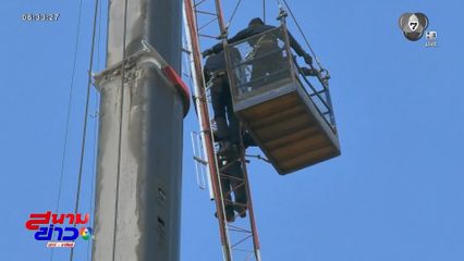 ตร.หมดสติ บนเสาส่งสัญญาณสูง 40 เมตร