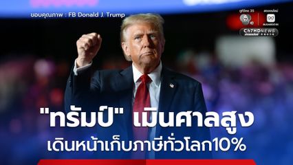 “ทรัมป์” ไม่ยอมแพ้! ลงนามประกาศเก็บภาษี 10 % ทั่วโลกทันที หลังศาลสูงคว่ำมาตรการเดิม