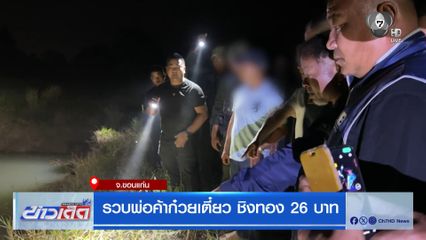 รวบพ่อค้าก๋วยเตี๋ยว ชิงทอง 26 บาท