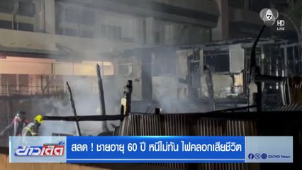 สลด ! ชายอายุ 60 ปี หนีไม่ทัน ไฟคลอกเสียชีวิต