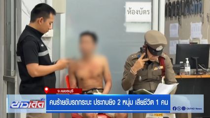 คนร้ายขับรถกระบะ ประกบยิง 2 หนุ่ม เสียชีวิต 1 คน