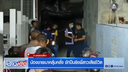 น้องชายเมาคลุ้มคลั่ง ชักปืนยิงพี่สาวเสียชีวิต