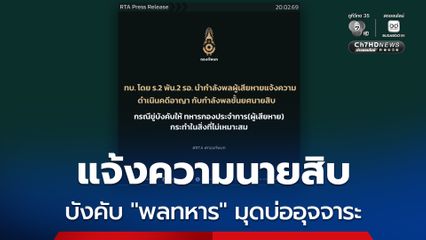 แจ้งความแล้ว! “นายสิบ” ให้ “พลทหาร” มุดบ่ออุจจาระ