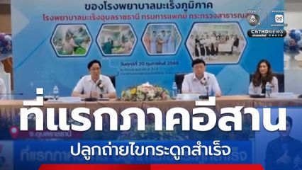 ที่แรกภาคอีสาน ปลูกถ่ายไขกระดูกสำเร็จ