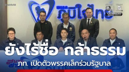 เลือกตั้ง 2569 : ภูมิใจไทย เปิดตัวพรรคเล็กร่วมรัฐบาล ยังไร้ชื่อ กล้าธรรม