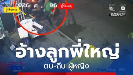 อ้างลูกพี่ใหญ่ ตบ-ถีบ ผู้หญิง