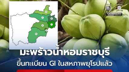 มะพร้าวน้ำหอมราชบุรี เปิดประตูสู่ตลาดพรีเมียม 27 ประเทศ