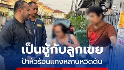 ป้าหัวร้อนฉุนขาดแทงหลานสาวหวิดดับเหตุเป็นชู้ลูกเขย