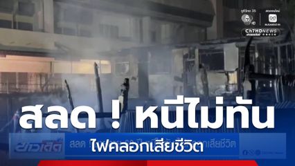 สลด ! ชายอายุ 60 ปี หนีไม่ทัน ไฟคลอกเสียชีวิต