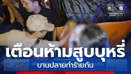 เตือนห้ามสูบบุหรี่ บานปลายทำร้ายกัน