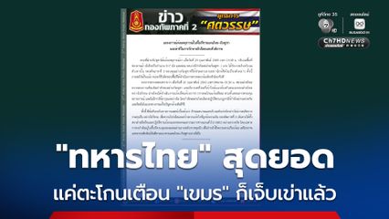 “ทหารเขมร” โวยวาย อ้างถูกยิงที่เข่า “ทหารไทย” สุดงง แค่ตะโกนเตือนก็เจ็บเข่าแล้วเหรอ ?