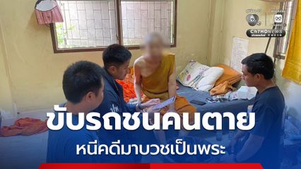 รวบโชว์เฟอร์รถตู้ขับชนคนตายหลบหนีมาบวชพระนานหลายเดือน