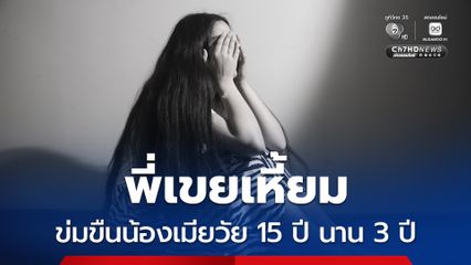 พี่เขยเหี้ยม ข่มขืนน้องเมียวัย 15 ปี นาน 3 ปี