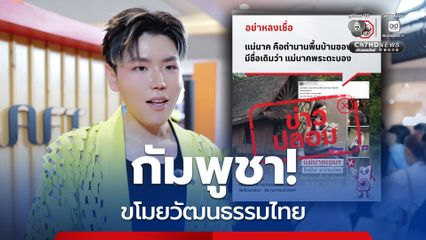 กัมพูชา เคลม "แม่นาคพระโขนง" เป็น การขโมยทางวัฒนธรรม