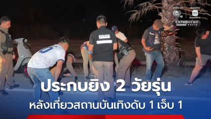 คนร้ายซิ่งกระบะประกบยิงกลุ่มวัยรุ่น ดับ 1 เจ็บ 1 ส่วนเพื่อนที่เหลือต้องทิ้งรถ จยย.วิ่งหนีเข้าไร่นา