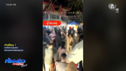 วัยรุ่นขว้างขวด-เก้าอี้ใส่หมอลำ เพราะหยุดเล่น