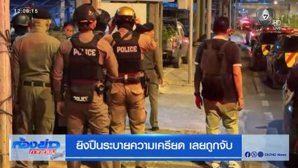 ยิงปืนระบายความเครียด เลยถูกจับ