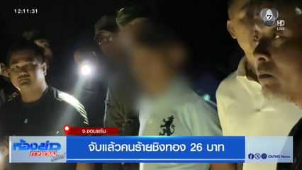 จับแล้วคนร้ายชิงทอง 26 บาท