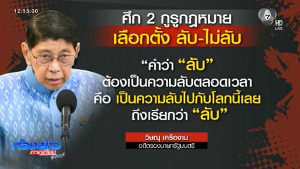 ศึก กูรู กฎหมาย เลือกตั้งลับ-ไม่ลับ