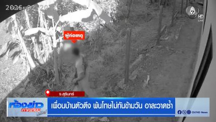 เพื่อนบ้านตัวตึง พ้นโทษไม่ทันข้ามวัน อาละวาดซ้ำ