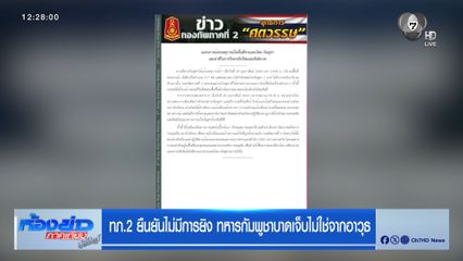 ทภ.2 ยืนยันไม่มีการยิง ทหารกัมพูชาบาดเจ็บไม่ใช่จากอาวุธ