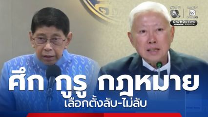 ศึก กูรู กฎหมาย เลือกตั้งลับ-ไม่ลับ