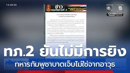 ทภ.2 ยืนยันไม่มีการยิง ทหารกัมพูชาบาดเจ็บไม่ใช่จากอาวุธ
