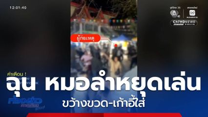 วัยรุ่นขว้างขวด-เก้าอี้ใส่หมอลำ เพราะหยุดเล่น