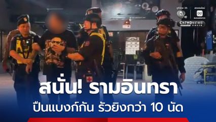 สนั่น! รามอินทรา หนุ่มรัวยิงปืนแบงก์กันกว่า 10 นัด เจ้าตัวอ้างยิงฉลองตรุษจีน ตำรวจเปรียบเทียบปรับก่อนปล่อยตัว