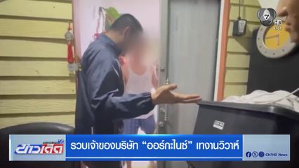 รวบเจ้าของบริษัท ออร์กะไนซ์ เทงานวิวาห์