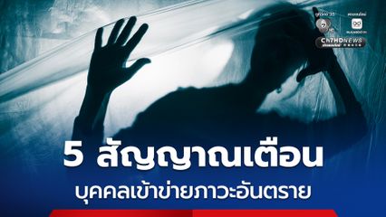 5 สัญญาณเตือน “บุคคลที่มีความผิดปกติทางจิต” เข้าข่ายภาวะอันตราย