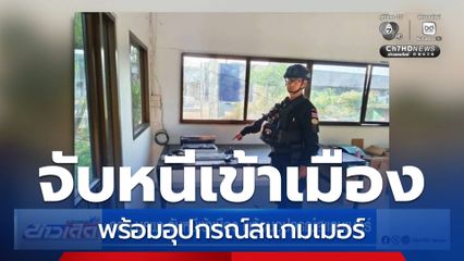 กกล.บูรพา จับหนีเข้าเมือง พร้อมอุปกรณ์สแกมเมอร์