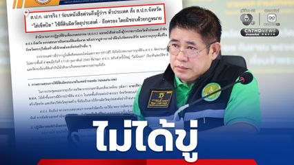 ส.ป.ก.สั่งด่วน!ตรวจสอบการถือครองที่ดินโดยมิชอบด้วยกฎหมาย