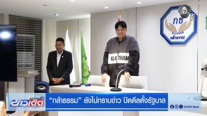 กล้าธรรม ยังไม่ทราบข่าว ปิดดีลตั้งรัฐบาล