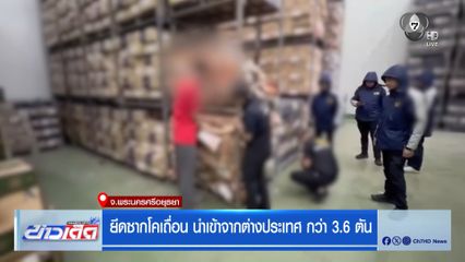 ยึดซากโคเถื่อน นำเข้าจากต่างประเทศ กว่า 3.6 ตัน