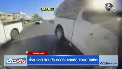 ขี่รถ จยย.ย้อนศร รถกระบะหักหลบเกิดอุบัติเหตุ