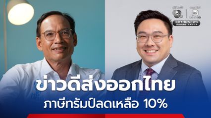 "กรณ์-จุลพันธ์" ประสานเสียง "ภาษีทรัมป์" 10% ถือเป็นข่าวดี “ส่งออกไทย” แต่ยังวางใจไม่ได้