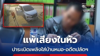 แพ้เสียงในหัว ปาระเบิดเพลิงใส่บ้านหมอ-อดีตปลัดฯ