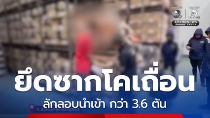 ยึดซากโคเถื่อน นำเข้าจากต่างประเทศ กว่า 3.6 ตัน