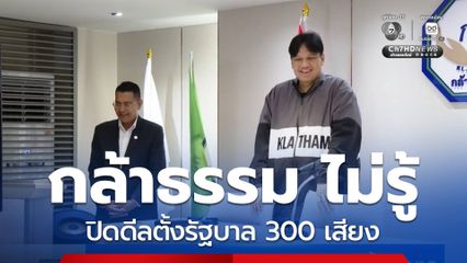 กล้าธรรม ยังไม่ทราบข่าว ปิดดีลตั้งรัฐบาล