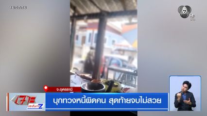 บุกทวงหนี้ผิดคน สุดท้ายจบไม่สวย