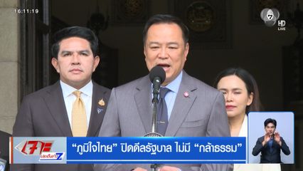 ภูมิใจไทย ปิดดีลรัฐบาล ไม่มี กล้าธรรม