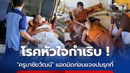 หัวใจกำเริบกะทันหัน ครูบาชัยวัฒน์ แอดมิดก่อนแจงปมรุกที่ 2 พันไร่