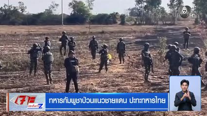 ทหารกัมพูชาป่วนแนวชายแดน ปะทะทหารไทย