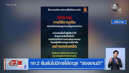 ทภ.2 ยืนยันไม่มีการใช้อาวุธ ช่องอานม้า