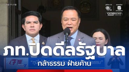 ภูมิใจไทย ปิดดีลรัฐบาล ไม่มี กล้าธรรม